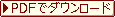 PDFでダウンロード