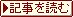 記事を読む