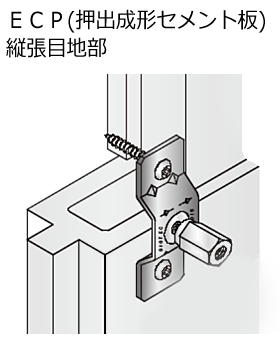 GS アシバツナギ ツイン ECP（押出成形セメント板）用 使用例